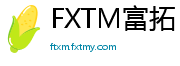 FXTM富拓